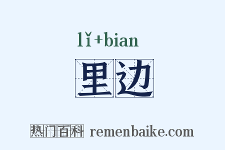里边是什么意思的图片